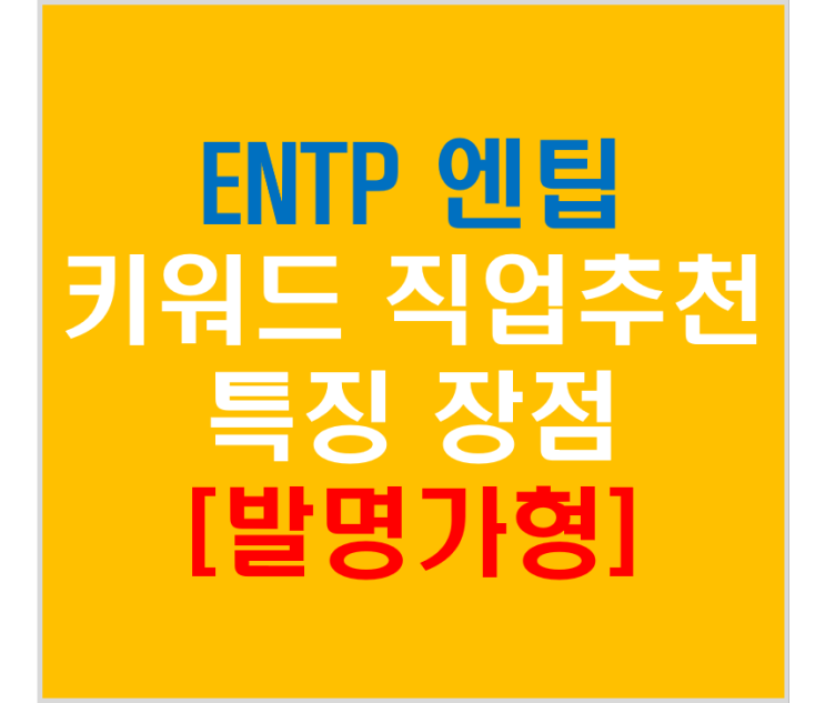 ENTP 엔팁 발명가형(키워드/직업진로/특징/장단점)