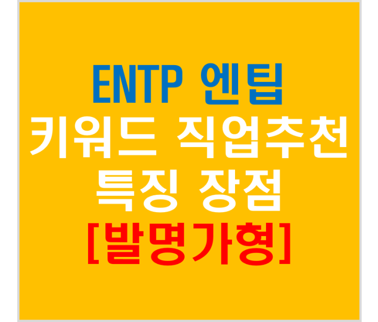  ENTP 엔팁 발명가형(키워드/직업진로/특징/장단점)