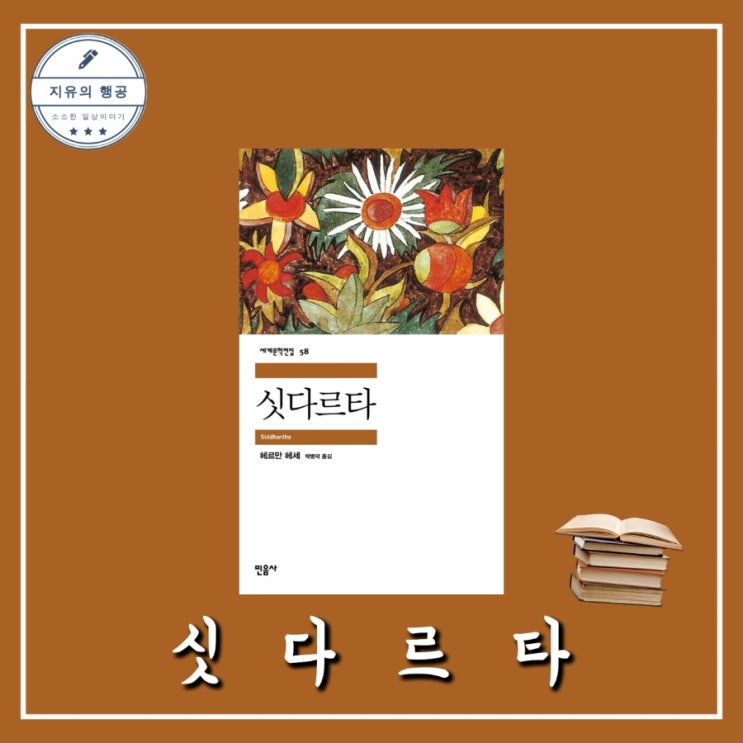  헤르만 헤세 <싯다르타> 민음사 세계문학전집 추천 고전 성장 소설