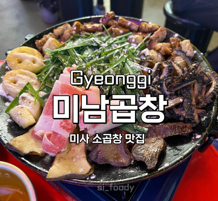 하남 미사 소곱창 미남곱창 푸짐한 한우곱창전골 맛집