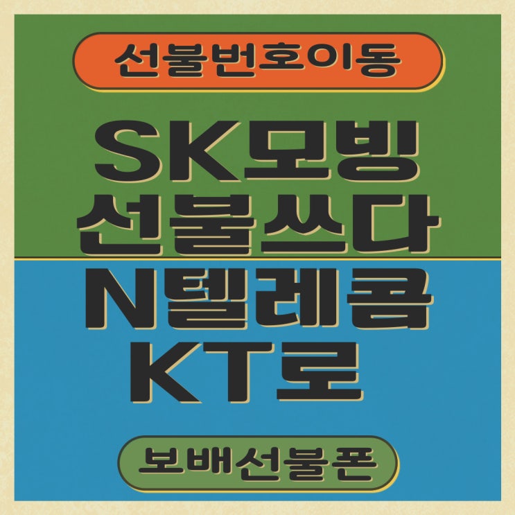 SK모빙 선불쓰다가 n텔레콤KT로 넘어간 이야기 SK모빙 선불쓰다가 n텔레콤KT로 넘어간 이야기