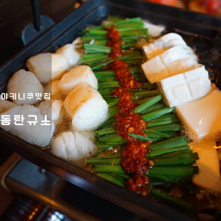  동탄 한우 와규 야키니쿠 규소 부채살 구이 모츠나베