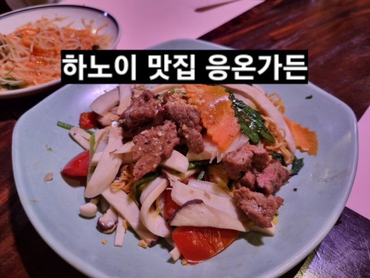  하노이 호안끼엠 맛집 응온가든 NGON Garden