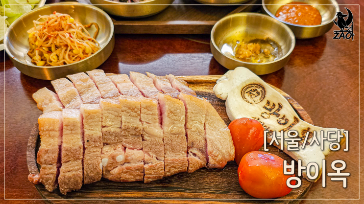 사당역맛집 노릇노릇 맛있는 삼겹살 맛집, 방이옥 사당역맛집 노릇노릇 맛있는 삼겹살 맛집, 방이옥