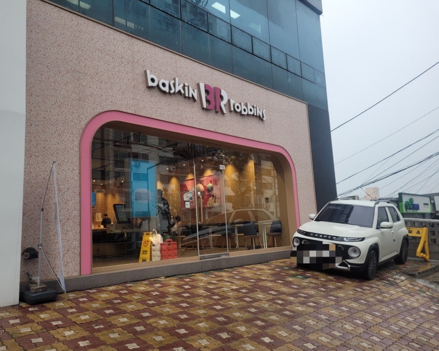 배스킨라빈스 마포성산점 사진 1