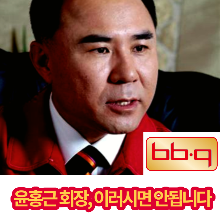 비비큐 윤홍근 회장이 일반인 블로그 글을 내리는 방법 (네이버 게시중단, 게시글중단, 재게시,이의신청)