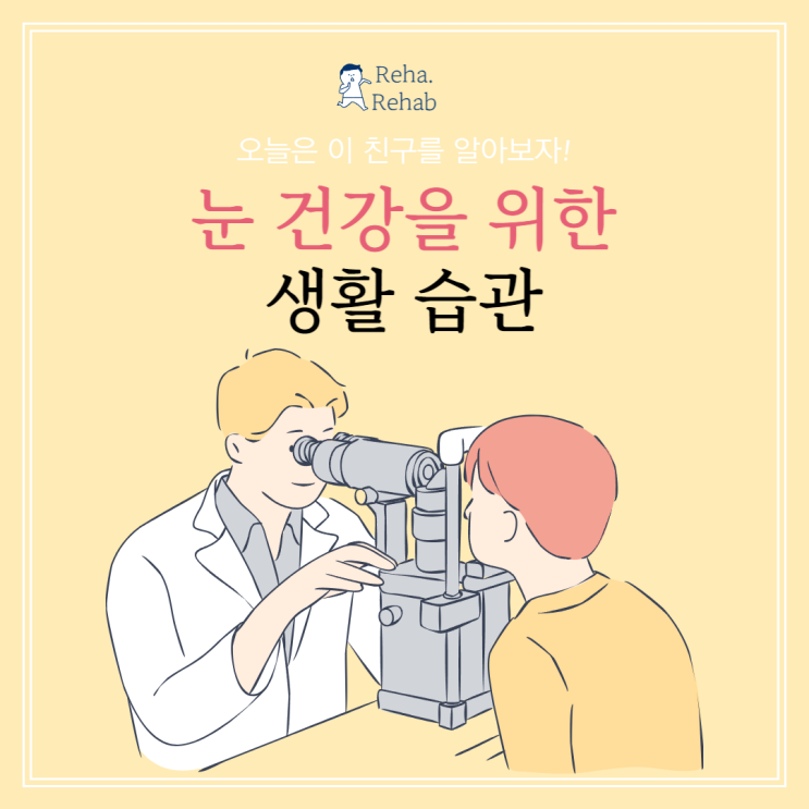  눈건강을 지켜주는 건강한 생활 습관