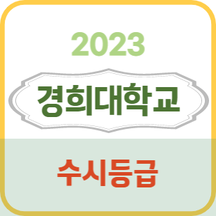 2023 경희대 수시등급 입결 내신_경희대학교 입시결과 : 네이버 블로그 2023 경희대 수시등급 입결 내신_경희대학교 입시결과 : 네이버 블로그
