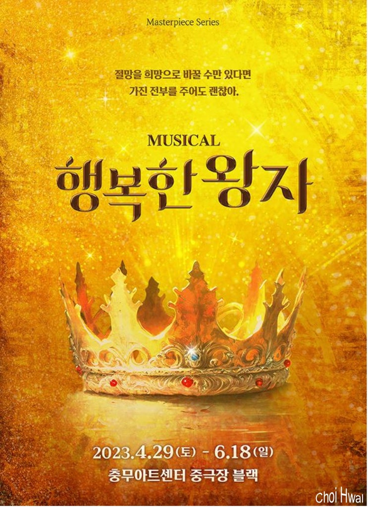 창작 1인극 뮤지컬 '행복한 왕자' 3차 마지막 티켓팅 오픈.