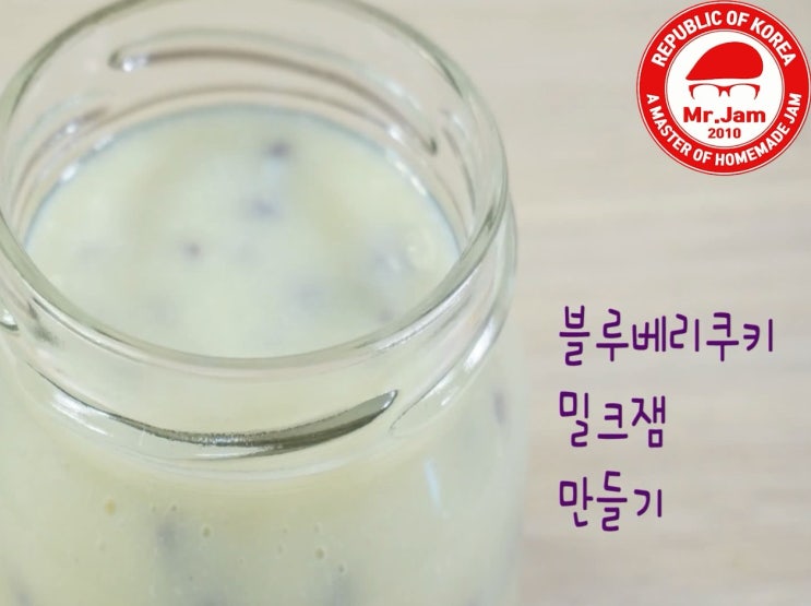  블루베리쿠키밀크잼 만들기
