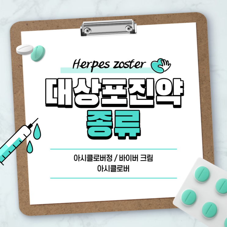  대상포진약 : 아시클로버정 바이버 【#단순포진 #수두 #소아수두 #아시클로버 #바이버크림 #아시클로버연고】