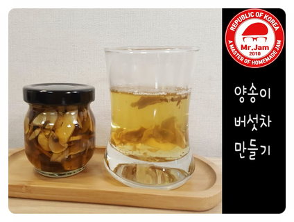  양송이버섯차 만들기