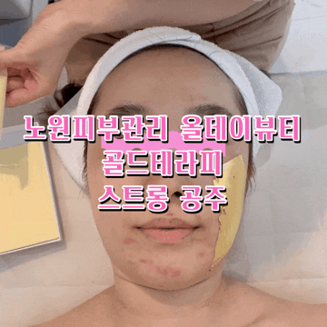  노원에스테틱 올데이뷰티 골드테라피 노원피부관리 후기