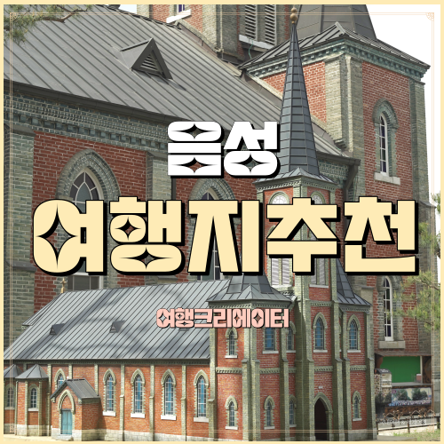  감곡매괴성당 충북 음성 충청도여행지추천 감곡매괴성모순례지