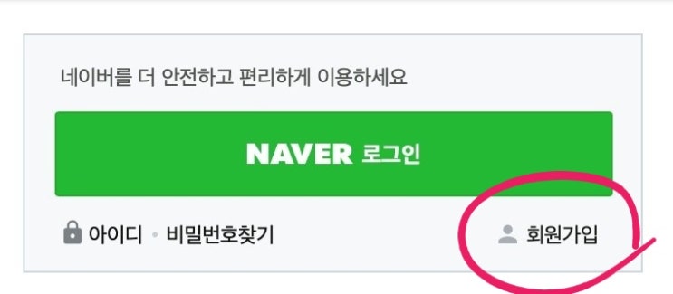  [네이버] 네이버 아이디 추가하는 방법 / 네이버 아이디 찾는 방법