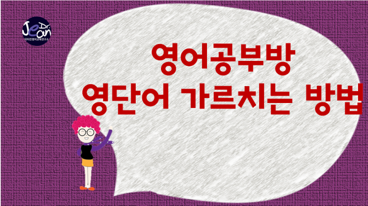  영어공부방 영단어 가르치는 방법