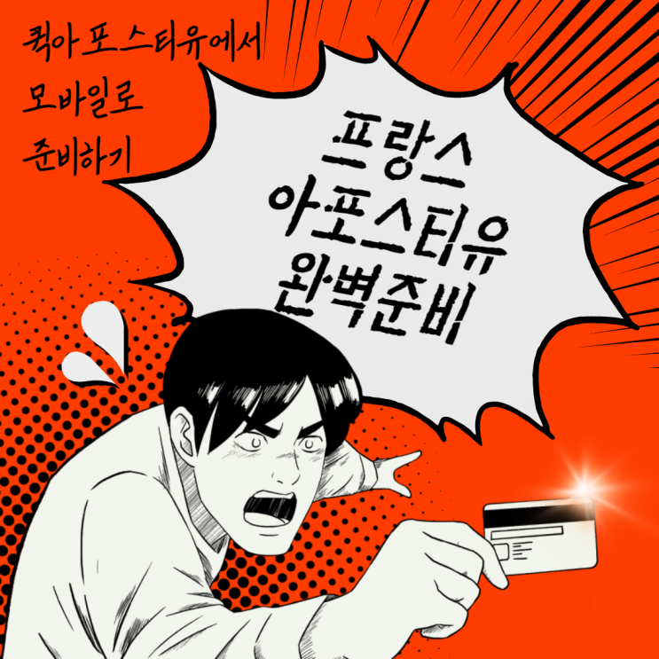  프랑스 아포스티유 초간단 준비방법