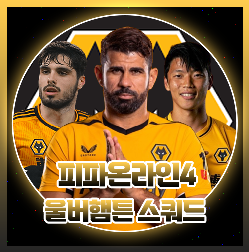  피파4 울버햄튼 미페 스쿼트 팀컬러 공략