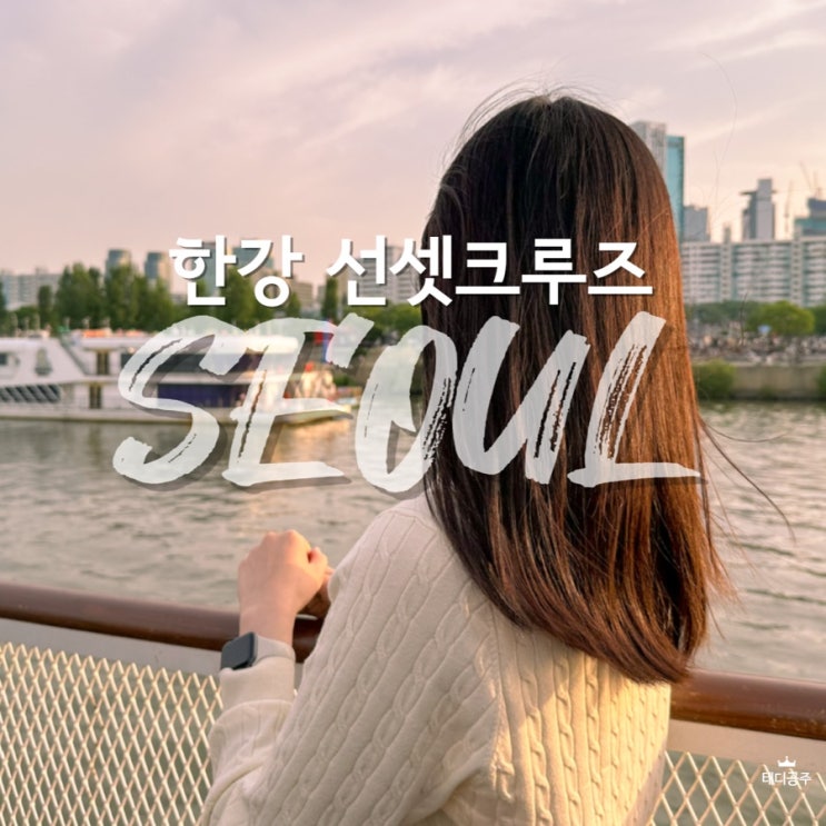  여의도 한강유람선투어 선셋크루즈 후기 꿀팁