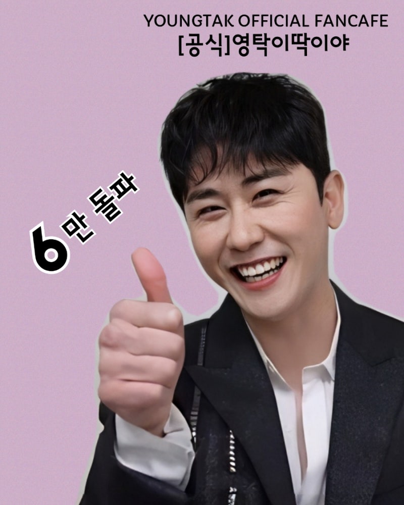 영탁이딱이야 6만 회원 돌파를 축하합니다