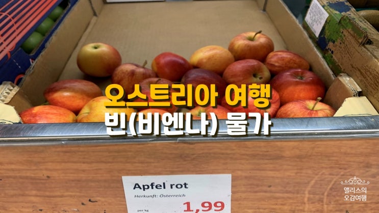 오스트리아 여행(2022)/오스트리아 빈 물가/U3 supermarket 오스트리아 여행(2022)/오스트리아 빈 물가/U3 supermarket