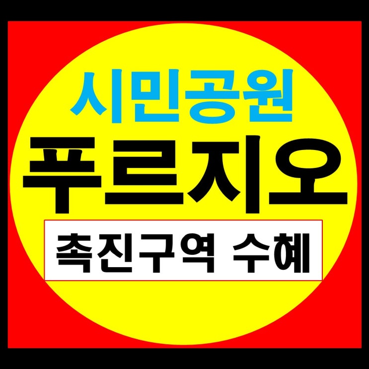 부산 시민공원 푸르지오 8,600세대 촉진구역 수혜 지역