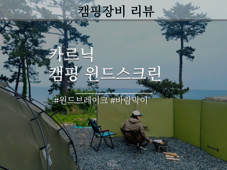 <b>카르닉 윈드스크린</b> 설치방법 가성비 캠핑 바람막이 추천 정보