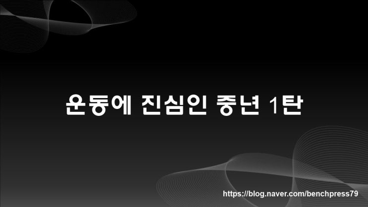  운동에 진심인 중년 1탄