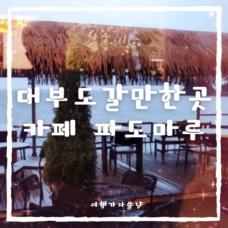  서울근교 당일치기 바다나들이 대부도 갈 만한 곳 오션뷰 카페 파도마루