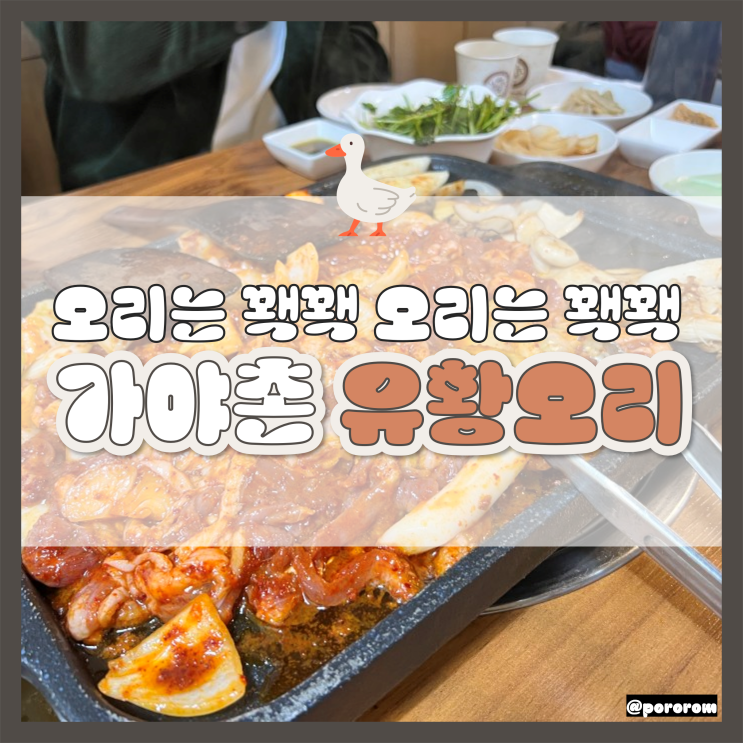  가야촌 유황오리 비산점 내돈내산 후기 주차팁