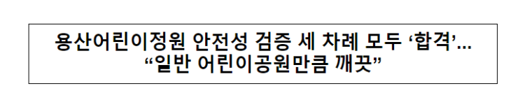 용산어린이정원 안전성 검증 세 차례 모두 ‘합격’...“일반 어린이공원만큼 깨끗” 용산어린이정원 안전성 검증 세 차례 모두 ‘합격’...“일반 어린이공원만큼 깨끗”
