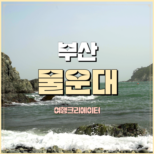 물운대 유원지 화손대 부산 사하구 다대포 가볼만한곳 데이트코스
