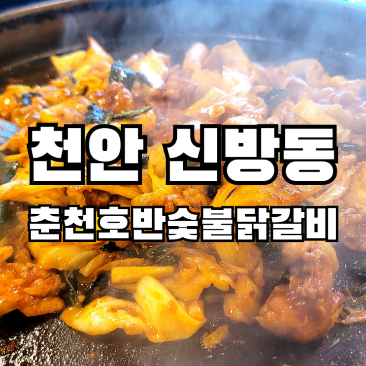  천안 신방동 생각나는  닭갈비 맛집