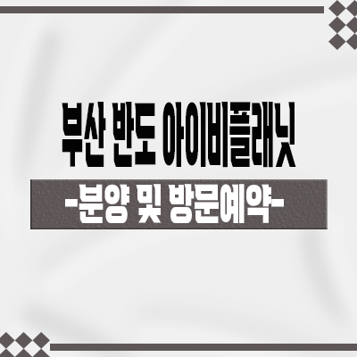  부산 반도 아이비플래닛 지식산업센터 에코델타시티 최대규모 지산 명지국제도시 제조형공장 분양가 홍보관 위치 문의