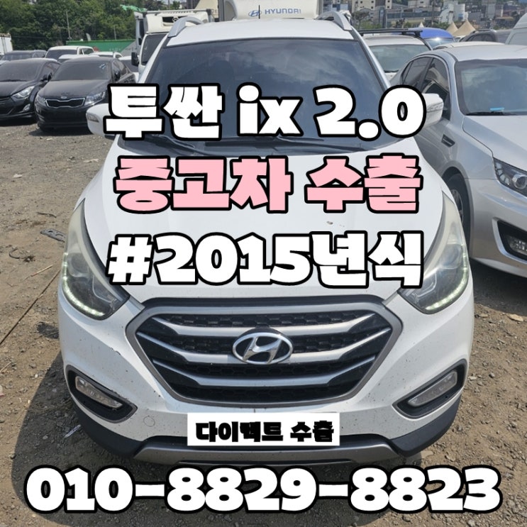  :: 투싼IX중고차수출 :: 남양주시 구리시 양평군 중고차수출매매 킬로수 많은 차량 폐차보단? 수출이 답이다!!