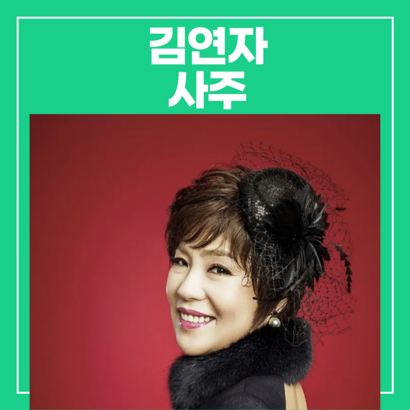 김연자 사주(일본 도전 이유, 가발,자녀, 부산대,행사비)