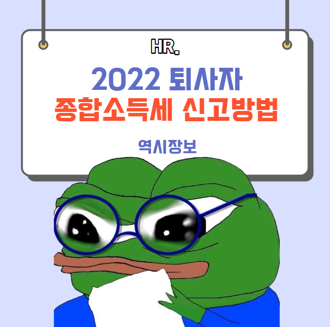  2022년 퇴사자,퇴직자 5월 종합소득세 신고방법, 개인 지방소득세 신고, 국세청 간소화 서비스