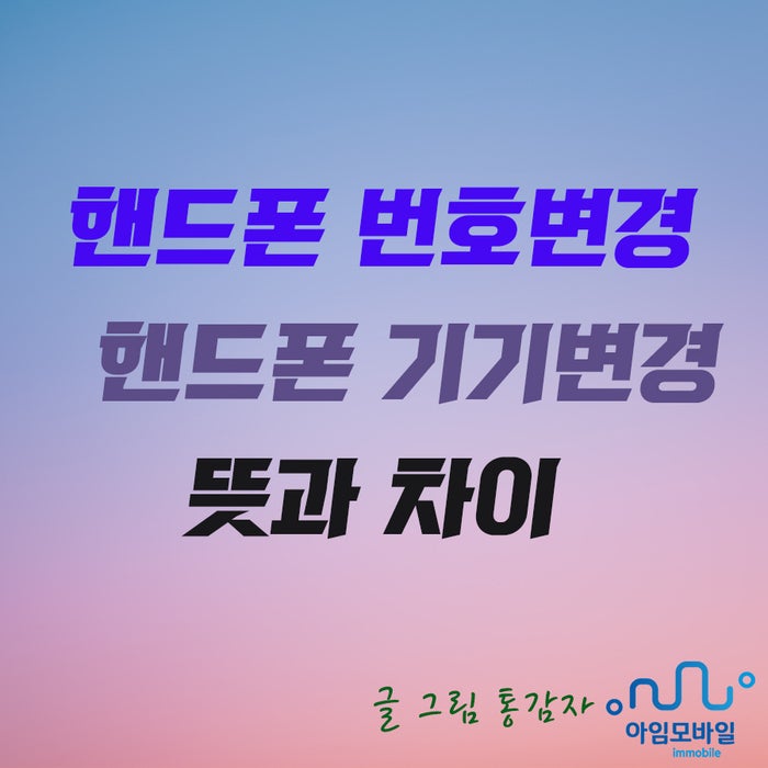 핸드폰 번호변경 기기변경 뜻과 차이점