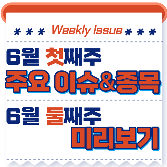  주간이슈 - 6월 첫째주(코스피 2,600 포인트 회복, 올해 외국인 13조 순매수 중)