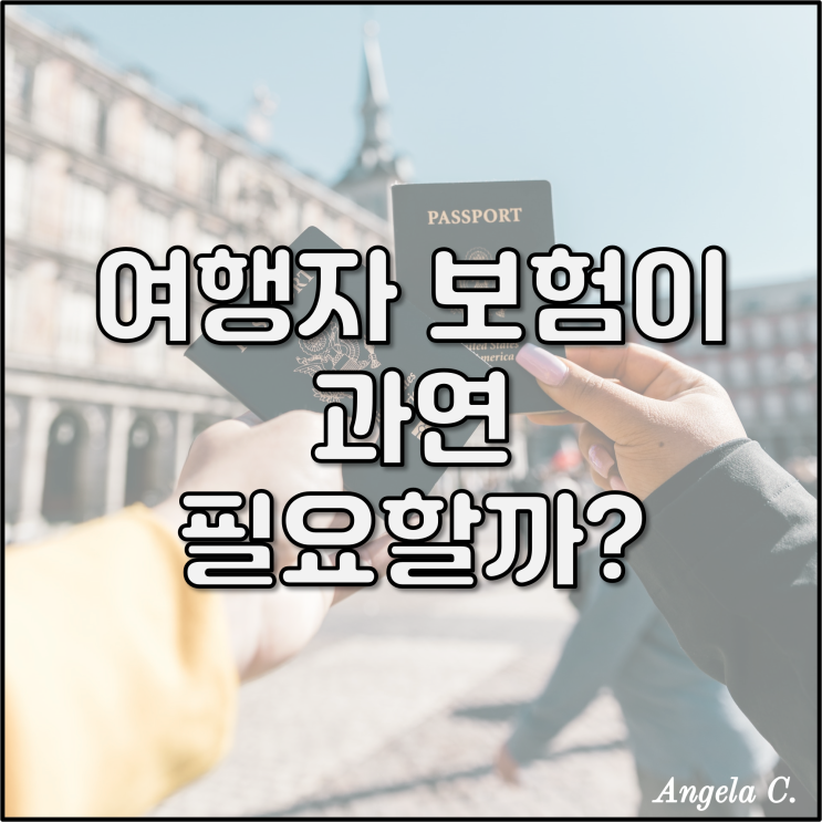  여행자 보험 필요한가요?