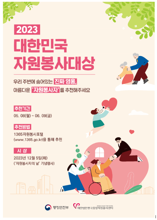 더 나은 대한민국을 위해 헌신하는'자원봉사자'를 찾습니다 더 나은 대한민국을 위해 헌신하는'자원봉사자'를 찾습니다