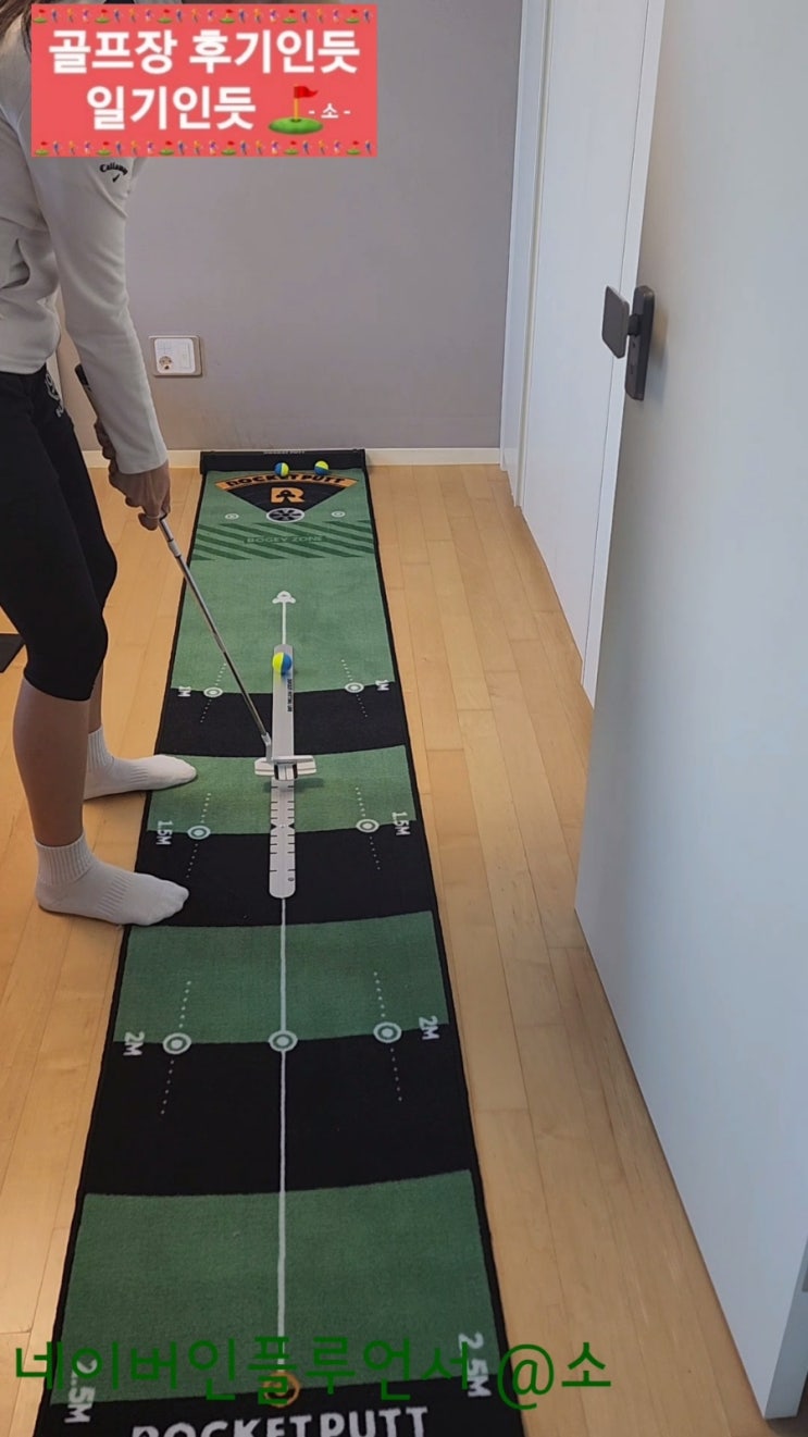  연습효과 좋았던 실내골프 퍼팅매트 추천(ROCKET PUTT 퍼팅 트레이닝 세트)