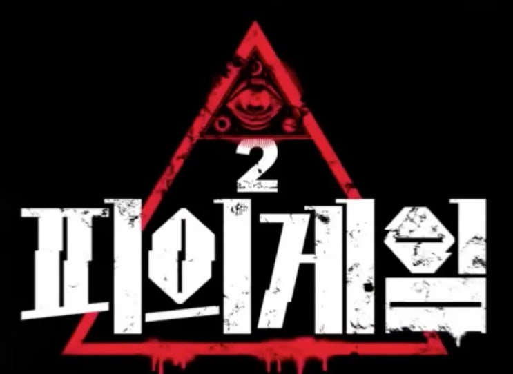  [리뷰] 피의게임2 리뷰 (서바이벌 프로그램과 RVR)