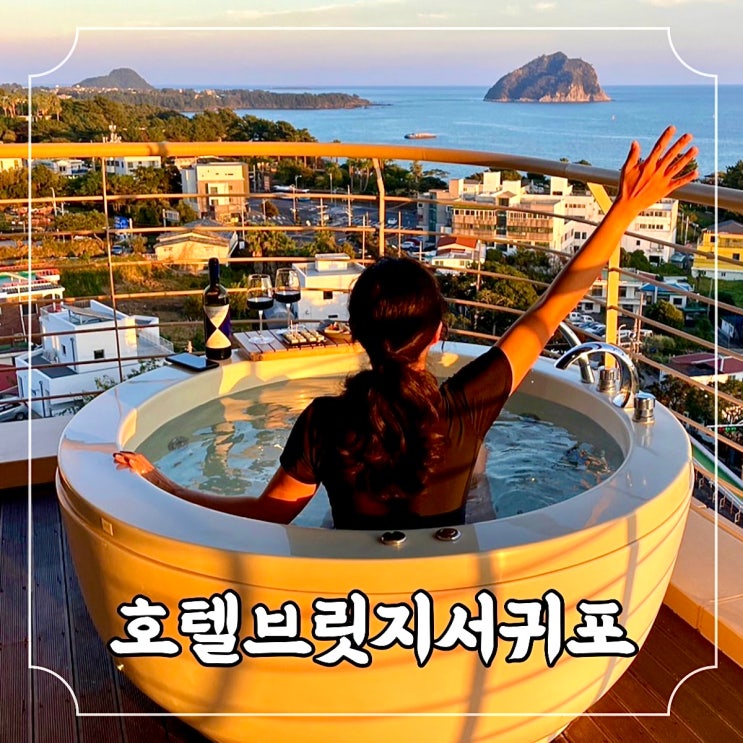 제주 커플여행 서귀포 일출 일몰 오션뷰 자쿠지 호텔 브릿지 서귀포 로얄 스위트룸