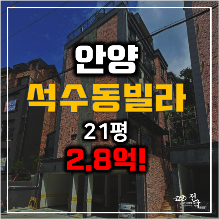 안양경매, 안양빌라매매 보다 저렴한 석수동 빌라 21평 2.8억! 안양경매, 안양빌라매매 보다 저렴한 석수동 빌라 21평 2.8억!