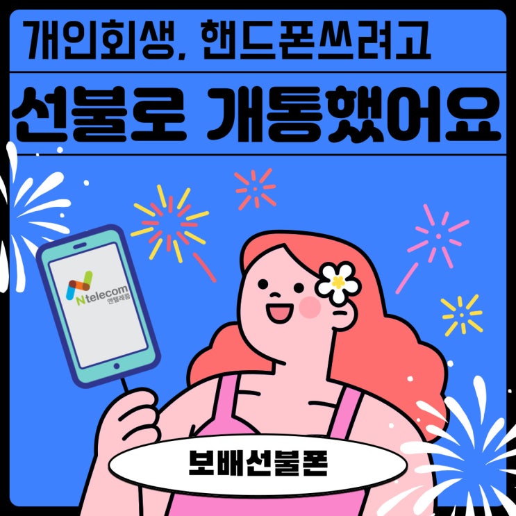 개인회생 핸드폰 쓰려고 선불로 개통했어요. 개인회생 핸드폰 쓰려고 선불로 개통했어요.