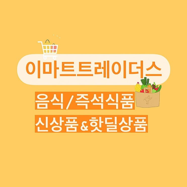  이마트 트레이더스 신상품 핫딜 음식 둘러보기