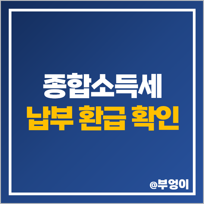 종합소득세 신고, 납부, 환급 내역 국세청 손택스 및 홈택스 통해 조회, 확인 방법 종합소득세 신고, 납부, 환급 내역 국세청 손택스 및 홈택스 통해 조회, 확인 방법