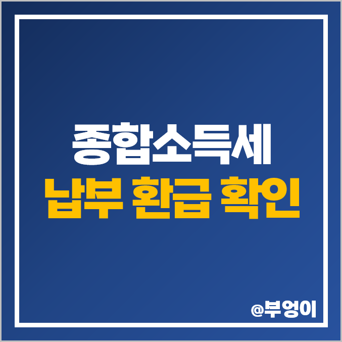 종합소득세 신고, 납부, 환급 내역 국세청 손택스 및 홈택스 통해 조회, 확인 방법