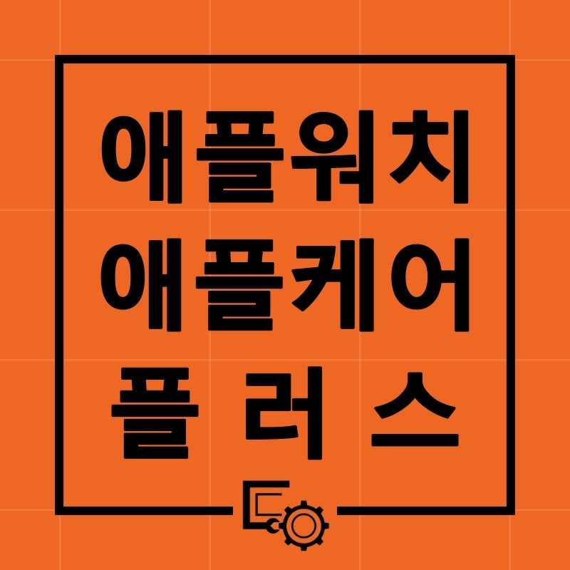 애플워치 애플 케어 플러스 유형,보증내용,가입방법,가격,보증기간 확인하는 방법